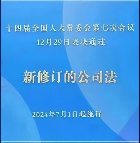 新《公司法》的十五大亮点